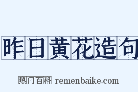 昨日黄花造句是什么意思的图片